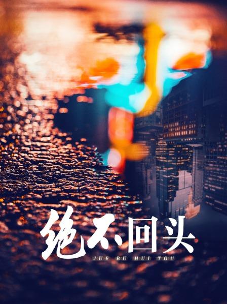 绝不回头