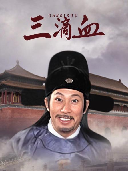 三滴血
