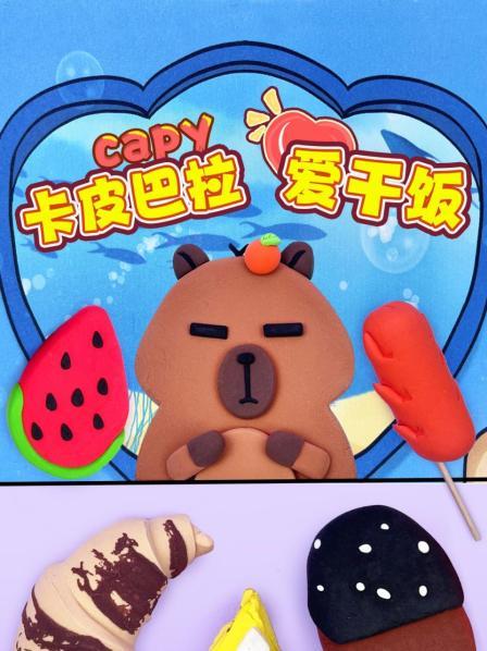 卡皮巴拉爱干饭