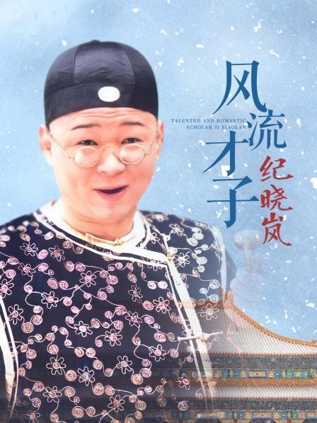 风流才子纪晓岚