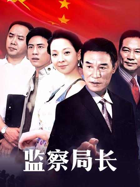 监察局长