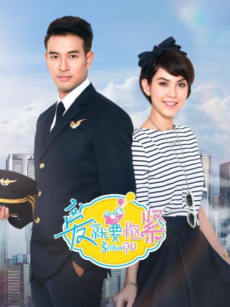 爱就要抱紧 TV版