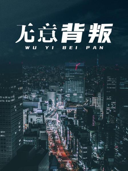 无意背叛