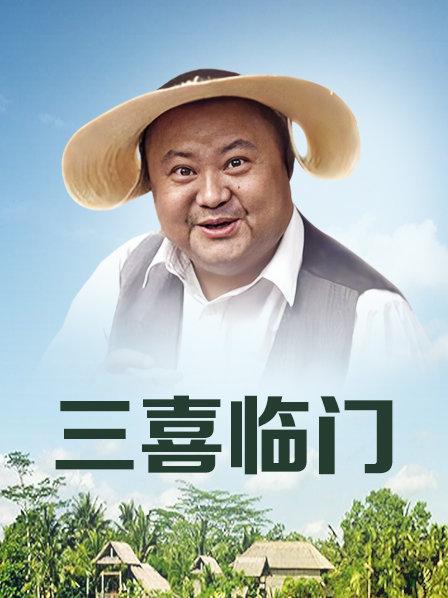 三喜临门