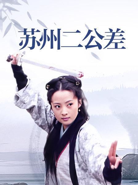 苏州二公差