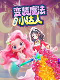变装魔法小达人 第3季