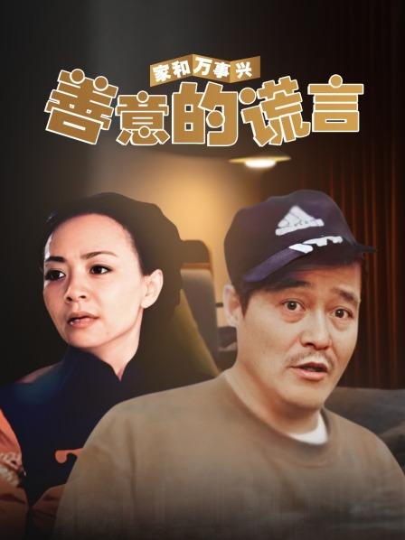 家和万事兴之善意的谎言