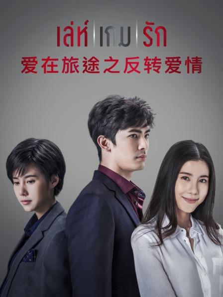 爱在旅途之反转爱情