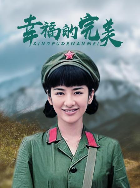 幸福的完美