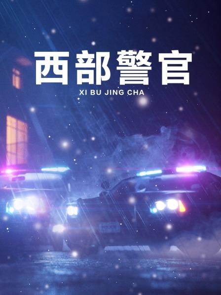 西部警官