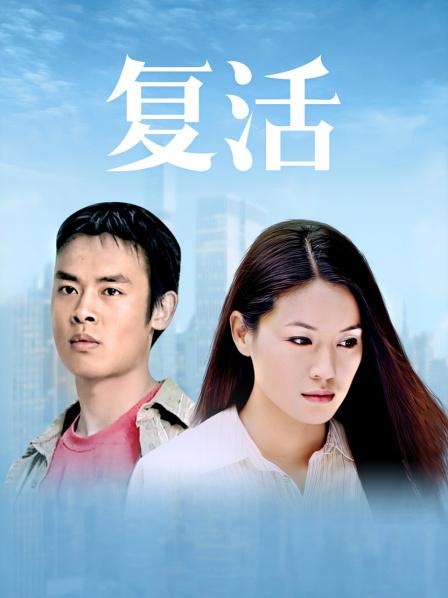 复活