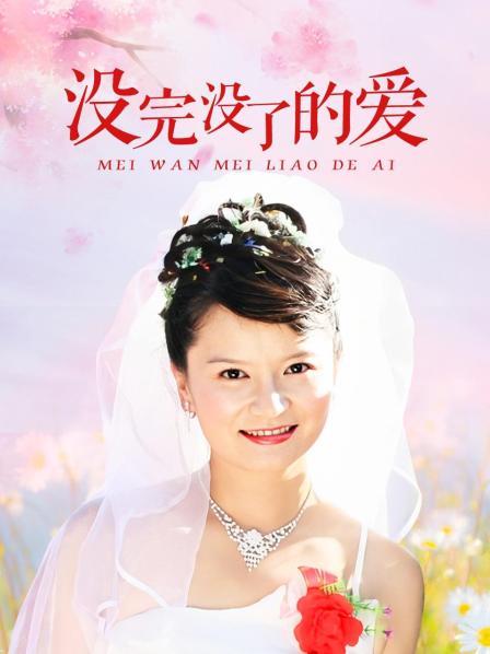 没完没了的爱
