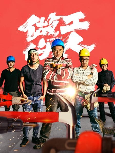做工的人