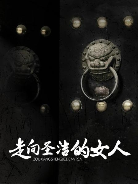 走向圣洁的女人