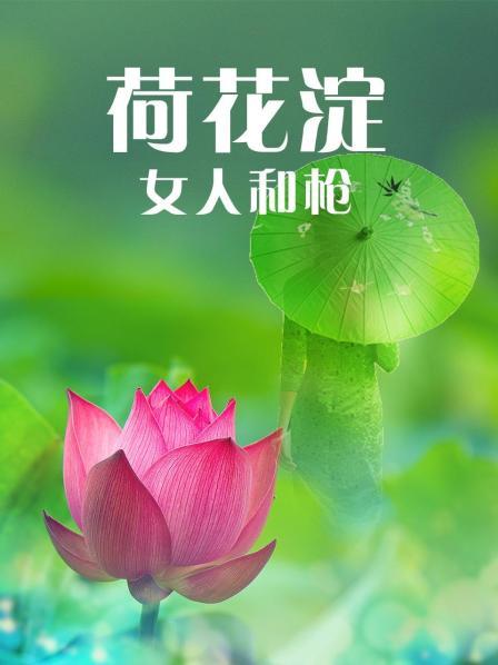 荷花淀·女人和枪