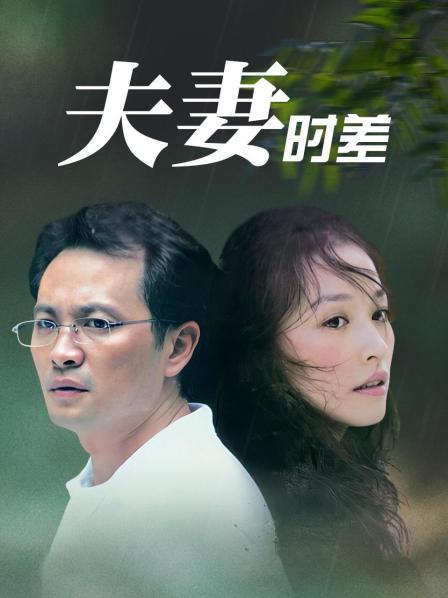 夫妻时差