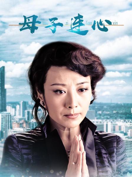 母子连心