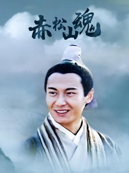 赤松山魂
