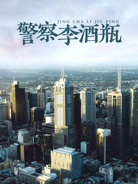 警察李酒瓶