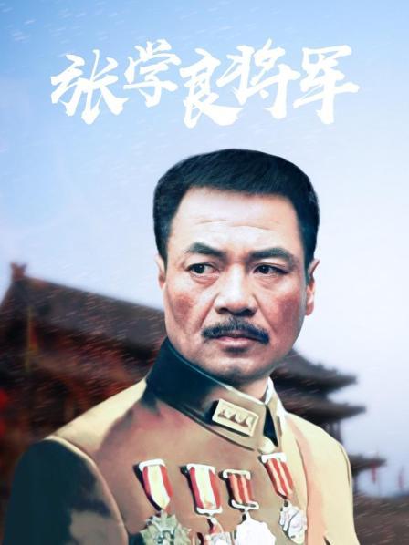 张学良将军