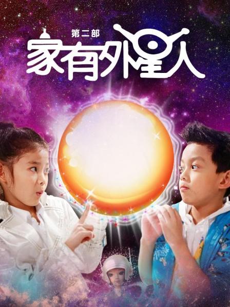 家有外星人 第二部