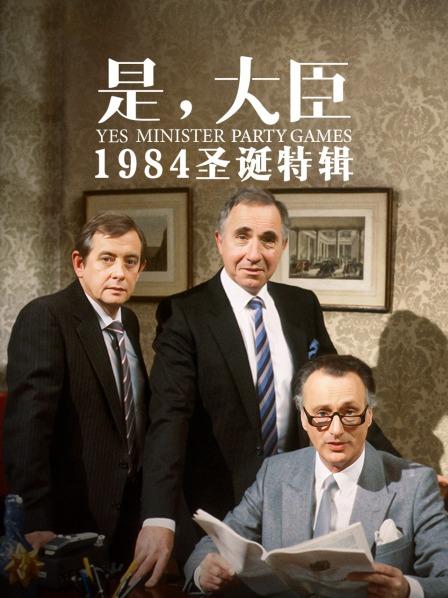 是，大臣 1984圣诞特辑