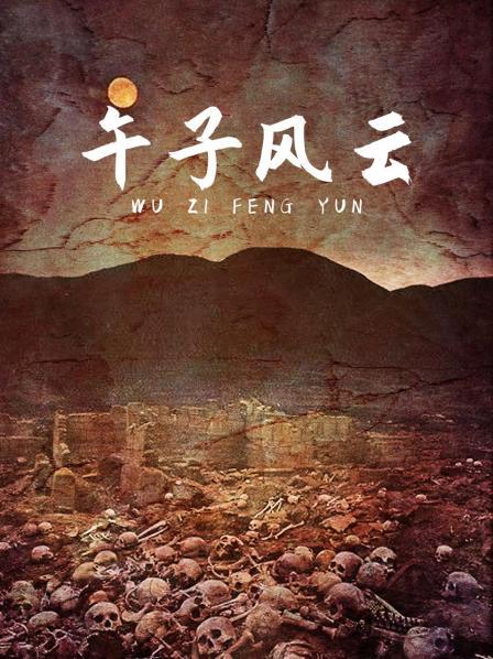 午子风云