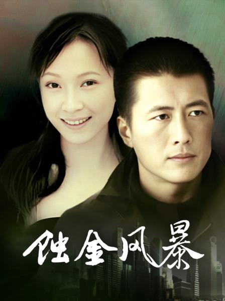 蚀金风暴