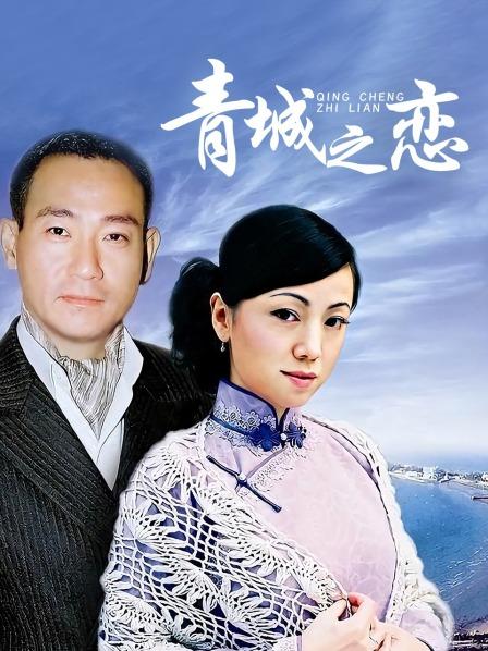 青城之恋