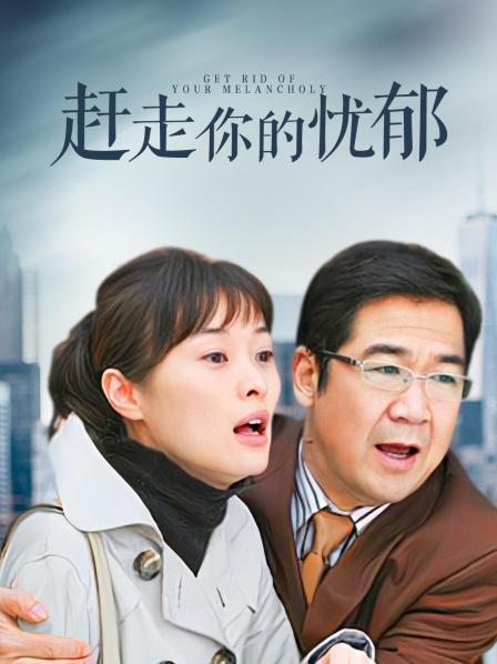 赶走你的忧郁