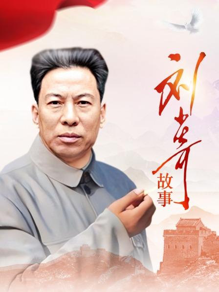 刘少奇故事