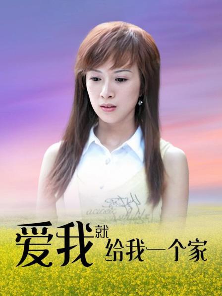 爱我就给我一个家