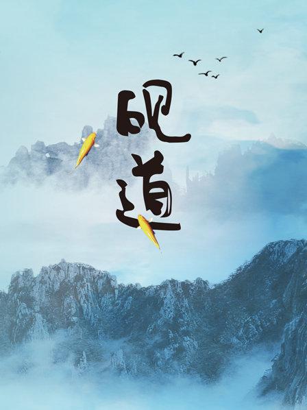 砚道