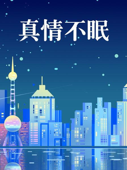 真情不眠
