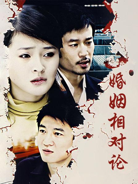 婚姻相对论
