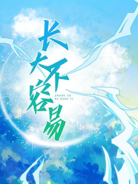 长大不容易