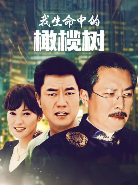 我生命中的橄榄树