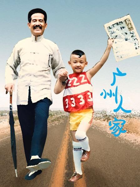 广州人家