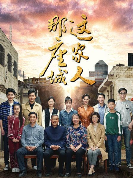 那座城这家人  DVD版