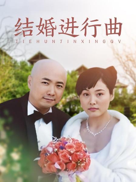 结婚进行曲