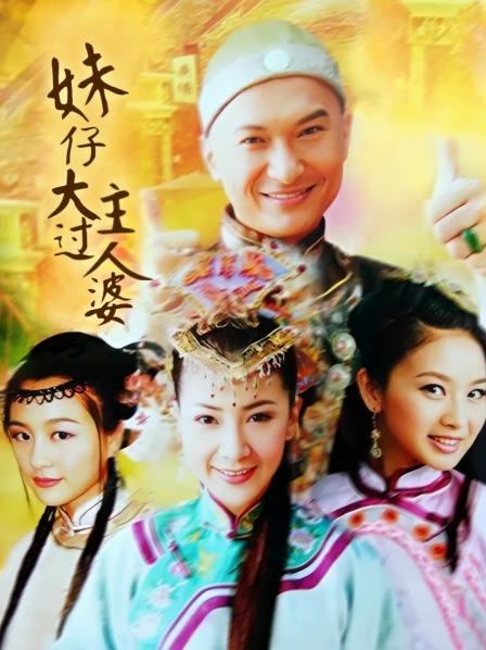 妹仔大过主人婆