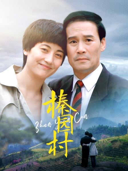 榛园村
