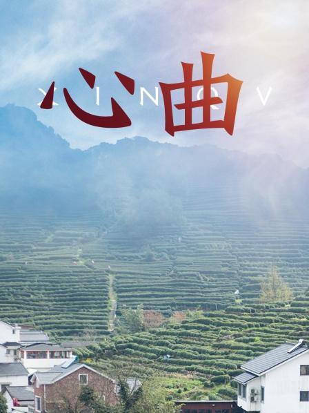 心曲