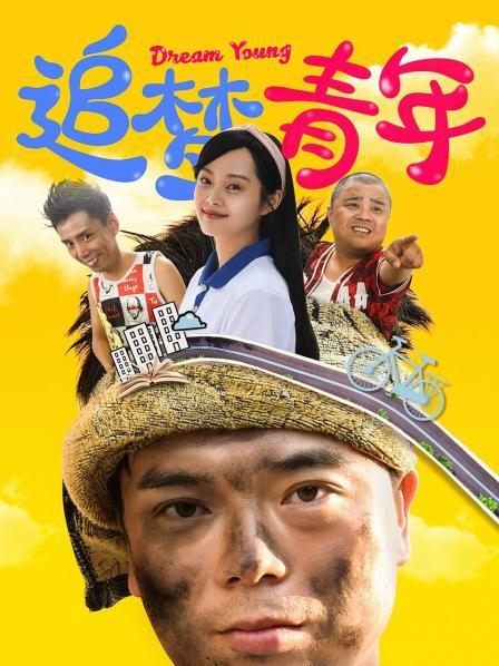 追梦青年
