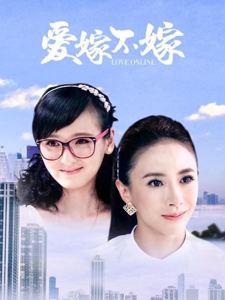 爱嫁不嫁