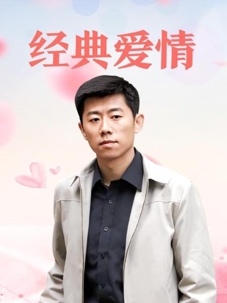 经典爱情