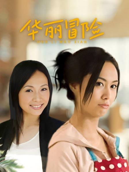 华丽冒险