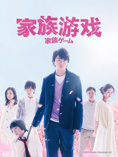 家族游戏