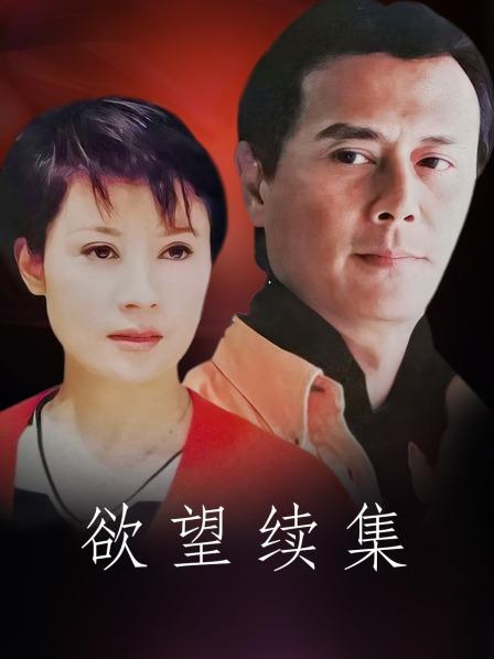 欲望续集