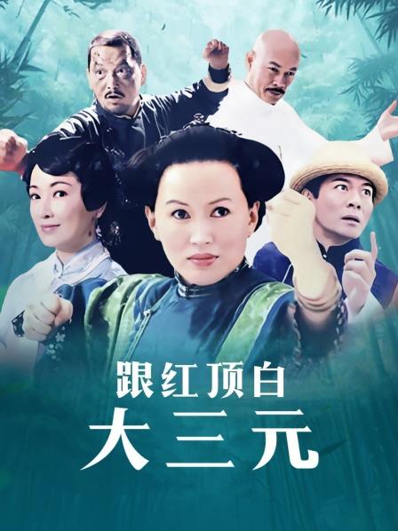 跟红顶白大三元